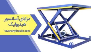 مزایا آسانسور هیدرولیک