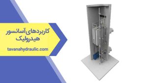 کاربردهای آسانسور هیدرولیک