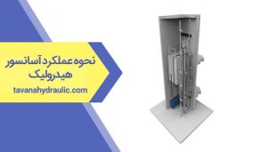 نحوه عملکرد آسانسورهای هیدرولیک