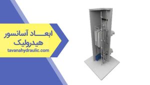 ابعاد آسانسور هیدرولیک