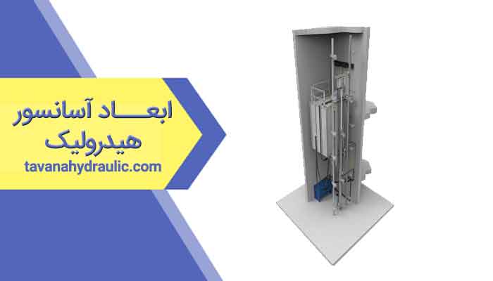 ابعاد آسانسور هیدرولیک