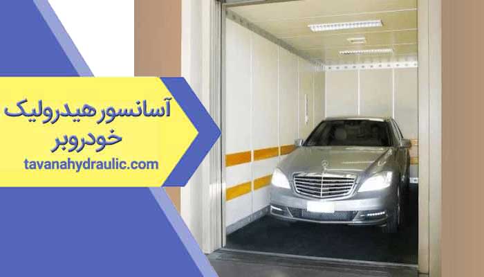 آسانسور ماشین بر هیدرولیک