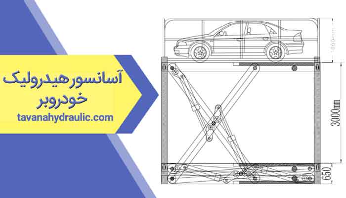 آسانسور هیدرولیک خودروبر