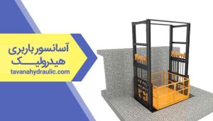 آسانسور مخصوص حمل بار