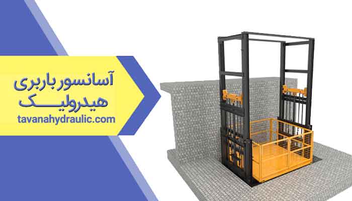 آسانسور مخصوص حمل بار