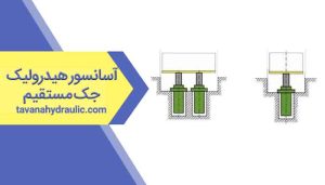 آسانسور هیدرولیک جک مستقیم از زیر