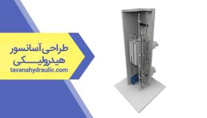 طراحی آسانسور هیدرولیکی