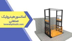 آسانسور هیدرولیک صنعتی