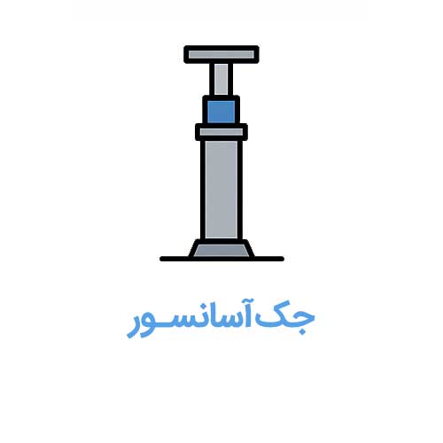 جک آسانسور هیدرولیک