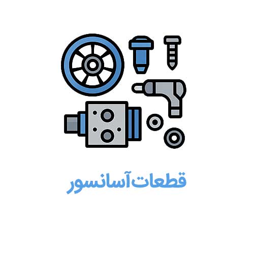 فروش قطعات آسانسور هیدرولیک