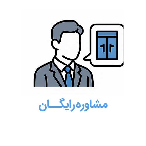 مشاوره رایگان آسانسور