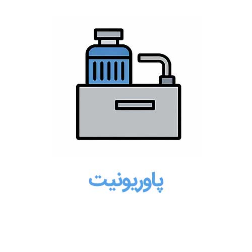 پاوریونیت