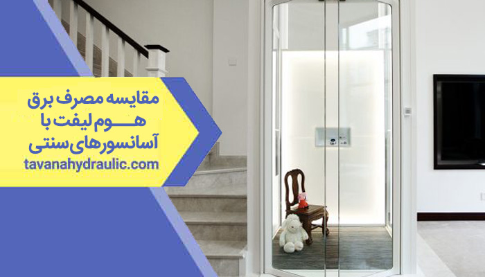 مقایسه مصرف برق هوم لیفت با آسانسورهای سنتی