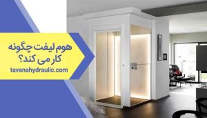 هوم لیفت چگونه کار می کند؟