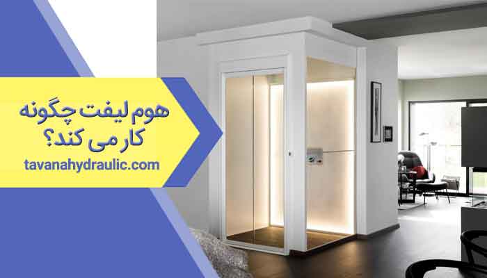 هوم لیفت چگونه کار می کند؟