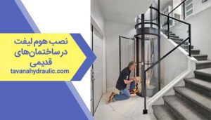 راهنمای نصب هوم لیفت در ساختمان‌های قدیمی