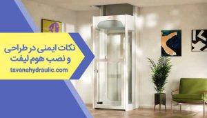 نکات ایمنی در طراحی و نصب هوم لیفت