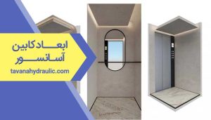 ابعاد کابین آسانسور