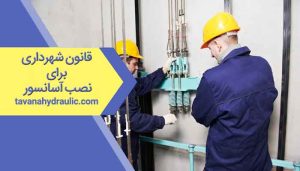 قانون شهرداری برای نصب آسانسور