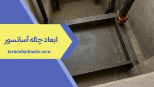 ابعاد چاله آسانسور
