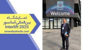 نمایشگاه بین‌المللی آسانسور Interlift 2025