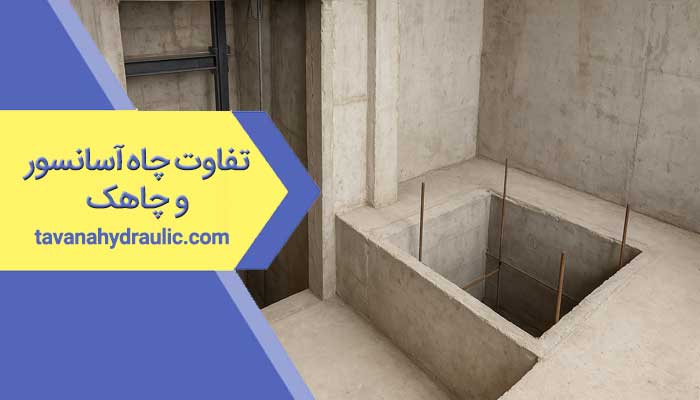 تفاوت چاه آسانسور و چاهک (چاله) آسانسور