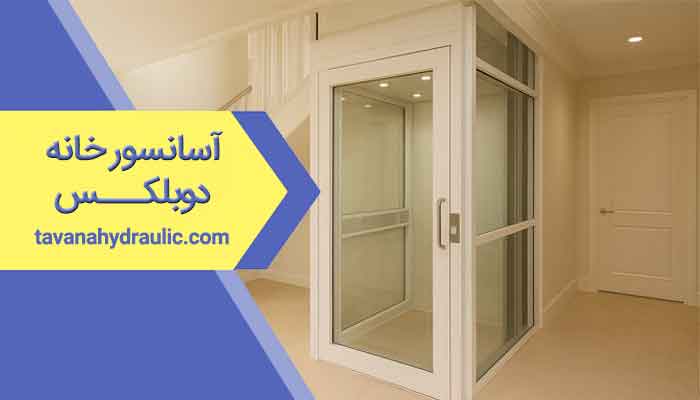 آسانسور خانه دوبلکس