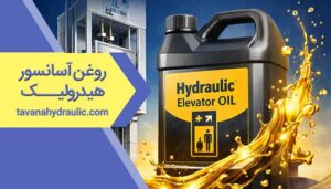 روغن آسانسور هیدرولیک