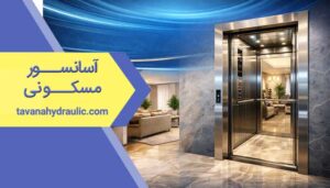 آسانسور مسکونی