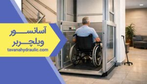 آسانسور ویلچر بر