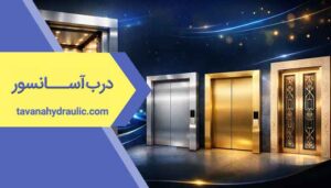 درب آسانسور
