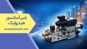 شیر آسانسور هیدرولیک