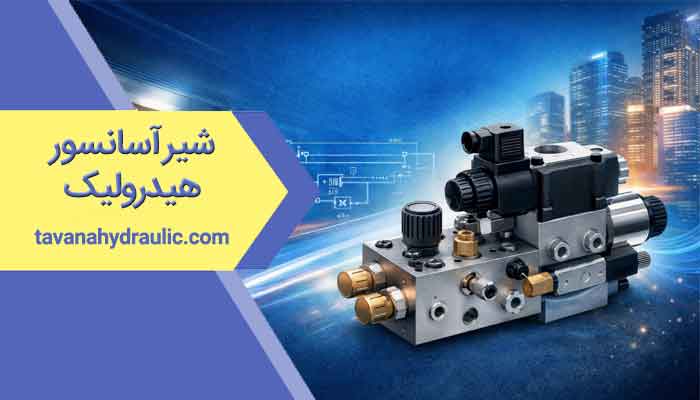 شیر آسانسور هیدرولیک
